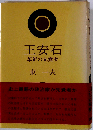 王安石ー革新の先覚者