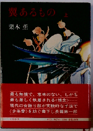 翼あるもの「上 」