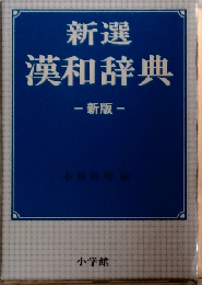 新選漢和辞典 常用新版