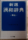 新選漢和辞典 常用新版