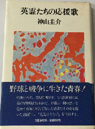 英霊たちの応援歌