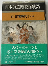 日本の遺跡発掘物語「6」古墳時代