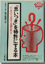 思いつきを金にする本 心も夢も大きくするバイブル