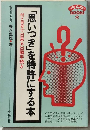 思いつきを金にする本 心も夢も大きくするバイブル