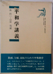 平和学講義