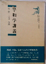 平和学講義