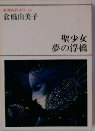 新潮現代文学「69」倉橋由美子