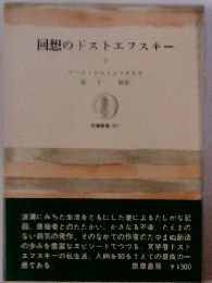 回想のドストエフスキー「下」