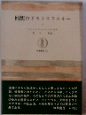 回想のドストエフスキー「下」