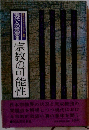 現代人の宗教「10」宗教の可能性