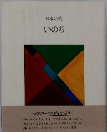 日本の詩 いのち