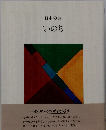 日本の詩 いのち