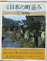 図説日本の町並み「6」東海編