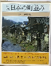 図説日本の町並み「6」東海編