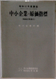 中小企業の原価指標 昭和60年度調査