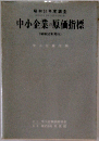 中小企業の原価指標 昭和60年度調査