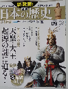 週刊 新発見！日本の歴史 2013年 9／1号