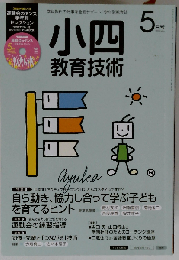 小四教育技術 2015年 05 月号 [雑誌]