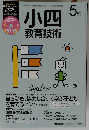 小四教育技術 2015年 05 月号 [雑誌]