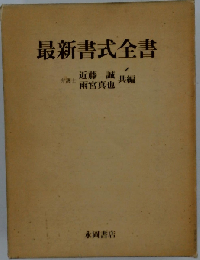 最新書式全書「会社編 家庭編 不動産編 訴訟編」