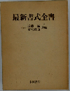 最新書式全書「会社編 家庭編 不動産編 訴訟編」