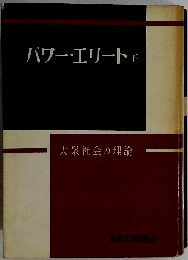 パワー エリート「下」