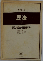 民法 3 親族法・相続法 第5版