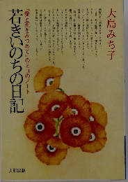 若きいのちの日記