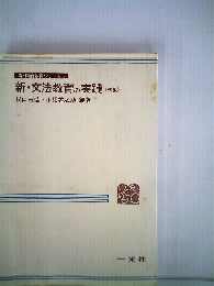 新 文法教育の実践「初級」