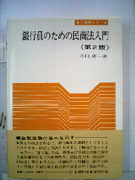 銀行員のための民商法入門< 第2版 >