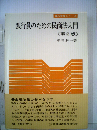 銀行員のための民商法入門< 第2版 >