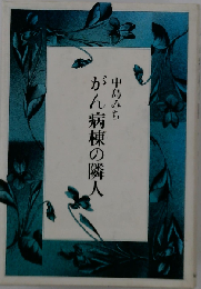 がん病棟の隣人