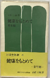 健康をもとめて 青年期
