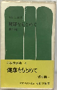 健康をもとめて 青年期