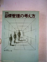 新版 目標管理の考え方
