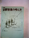 新版 目標管理の考え方
