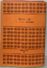 女の一生