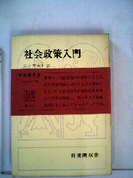 社会政策入門