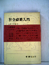 社会政策入門