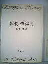 教養西洋史