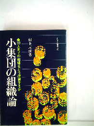 小集団の組織論 　30人までの組織をどう運営するか