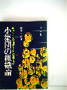 小集団の組織論 　30人までの組織をどう運営するか
