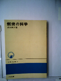 燃焼の科学