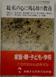 私の心に残る母の教育 続