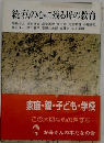 私の心に残る母の教育 続