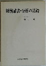 財務諸表 分析の基礎