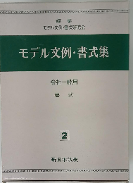 モデル文例 書式集
