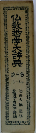 仏教哲学大辞典 3