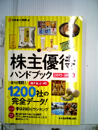 株主優待ハンドブック 2015ー2016年版