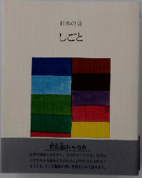 日本の詩  しごと